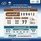 ตรวจวหวยวันนี้